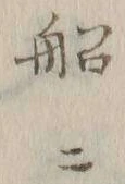 文字船