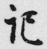 Chữ 記