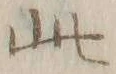 Chữ 此