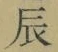글자 辰