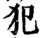 글자 犯