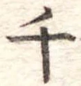 千 위치 확인됨