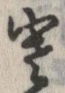 位置 確認된 寒