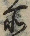 位置 確認된 所