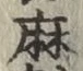 文字麻