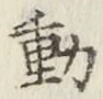 글자 動