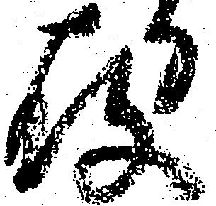 已定位存