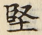 Chữ 堅