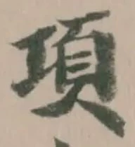 Đã định vị 項