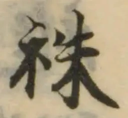 祩の位置