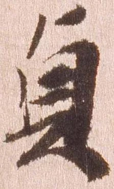 㐌定位貞