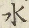 Character 水