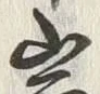 Chữ 岩