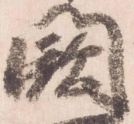 Đã định vị 闕