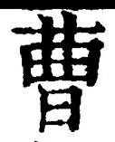 文字曹