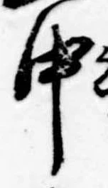 Đã định vị 中