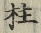 文字柱
