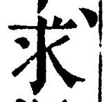 字求