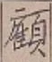Character 顧