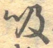 吸 위치 확인됨