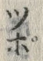 글자 ツ
