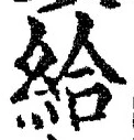Character 給