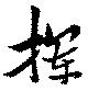 揮の位置