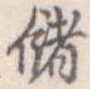 Đã định vị 儲