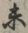 已定位未