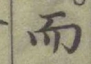 글자 而