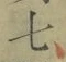 Chữ 七