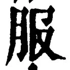 「服」字