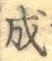 글자 成