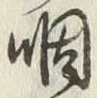 글자 咽