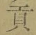 文字貢