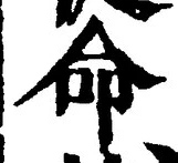 “命”字