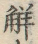 글자 解