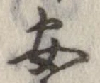 安，已得其位