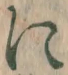 文字に