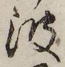 波の位置