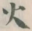 글자 火