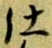 仕 위치 확인됨