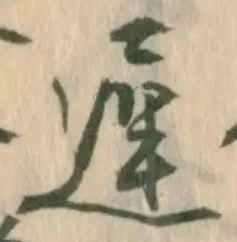 已定位遅