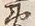 글자 遠