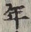 글자 年