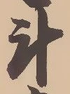 斗 위치 확인됨