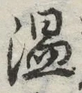 “温”字