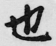 글자 也