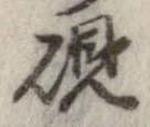 硯 위치 확인됨
