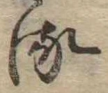 𛃸 위치 확인됨